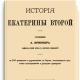История Екатерины Второй (1885 год) Брикнер александр история екатерины второй