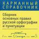 Rusça yazım ve noktalama işaretlerinin temel kurallarının toplanması